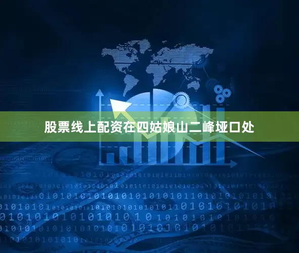 股票线上配资在四姑娘山二峰垭口处
