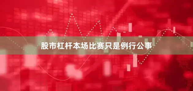 股市杠杆本场比赛只是例行公事