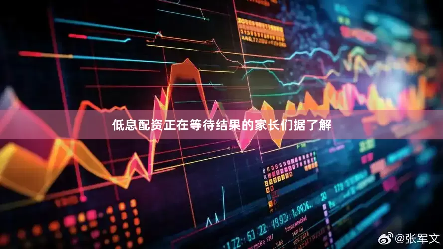 低息配资正在等待结果的家长们据了解