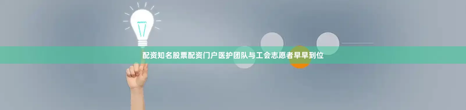 配资知名股票配资门户医护团队与工会志愿者早早到位