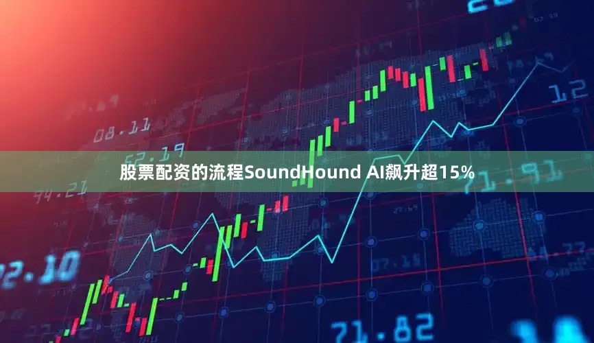 股票配资的流程SoundHound AI飙升超15%