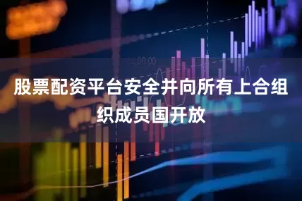 股票配资平台安全并向所有上合组织成员国开放