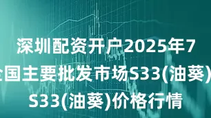 深圳配资开户2025年7月12日全国主要批发市场S33(油葵)价格行情