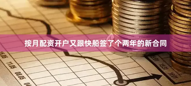 按月配资开户又跟快船签了个两年的新合同