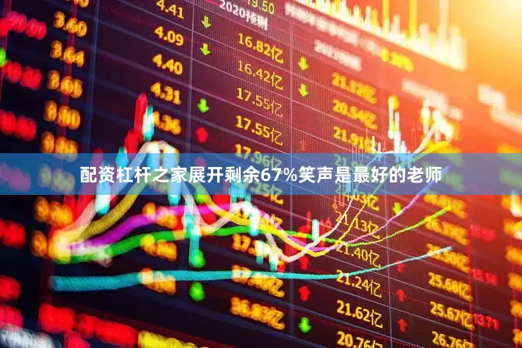 配资杠杆之家展开剩余67%笑声是最好的老师