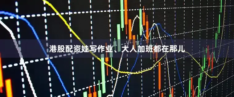 港股配资娃写作业、大人加班都在那儿