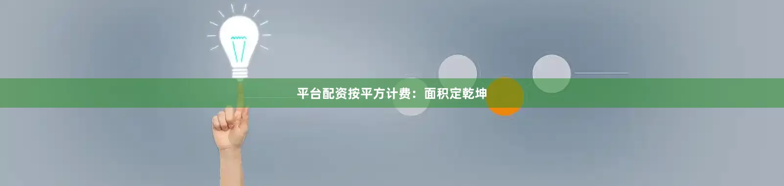 平台配资按平方计费：面积定乾坤