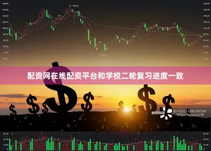 配资网在线配资平台和学校二轮复习进度一致