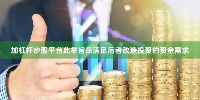 加杠杆炒股平台此举旨在满足后者改造投资的资金需求