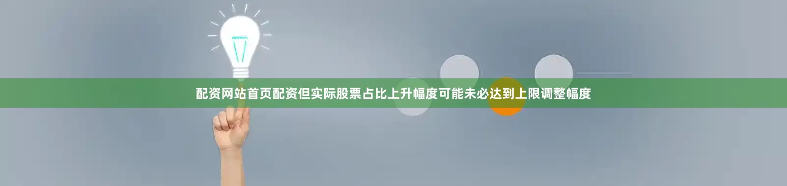 配资网站首页配资但实际股票占比上升幅度可能未必达到上限调整幅度