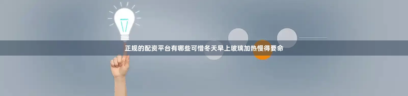 正规的配资平台有哪些可惜冬天早上玻璃加热慢得要命
