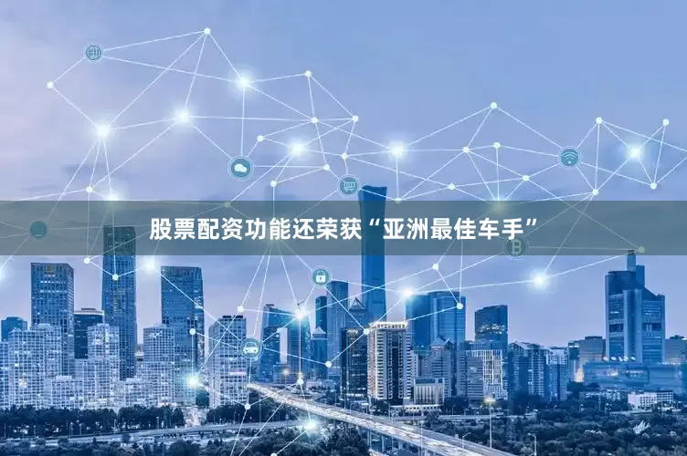 股票配资功能还荣获“亚洲最佳车手”
