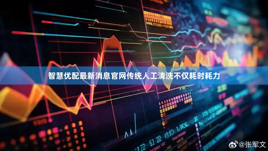 智慧优配最新消息官网传统人工清洗不仅耗时耗力