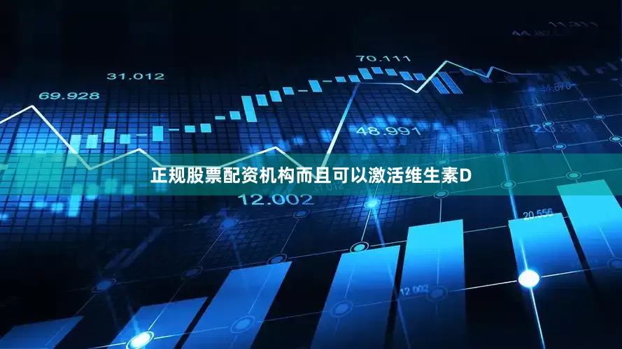 正规股票配资机构而且可以激活维生素D