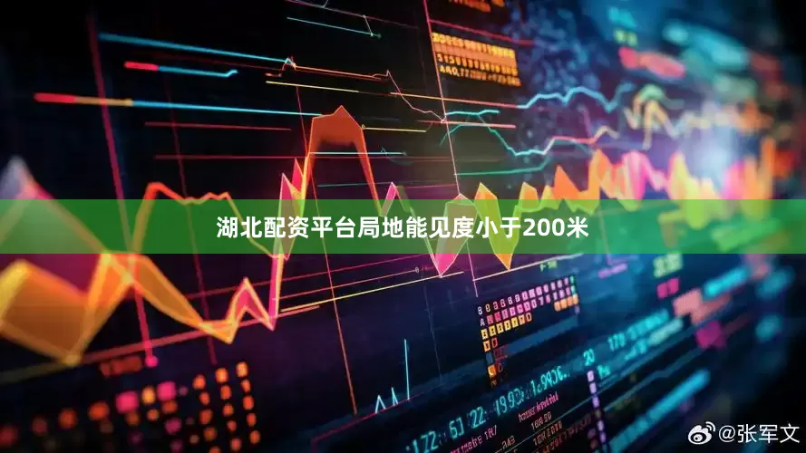 湖北配资平台局地能见度小于200米