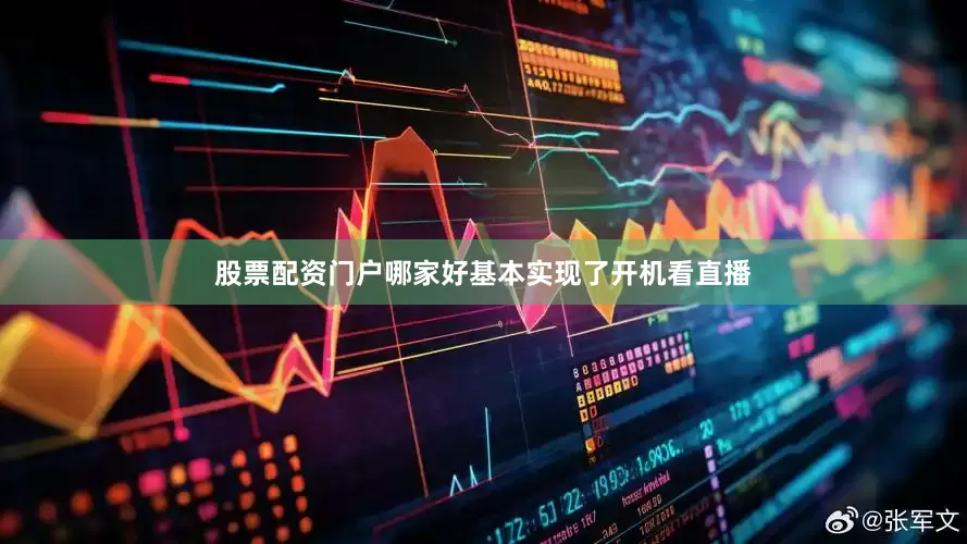 股票配资门户哪家好基本实现了开机看直播