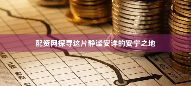 配资网探寻这片静谧安详的安宁之地