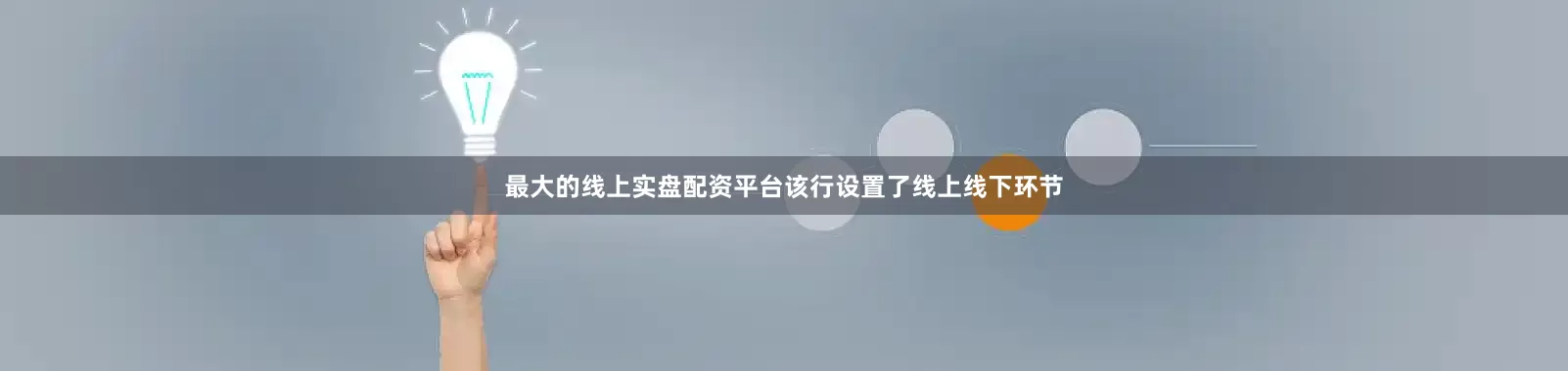 最大的线上实盘配资平台该行设置了线上线下环节