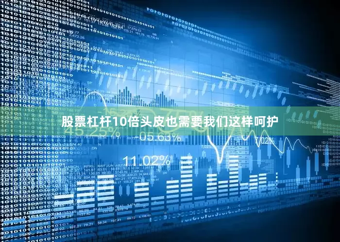股票杠杆10倍头皮也需要我们这样呵护