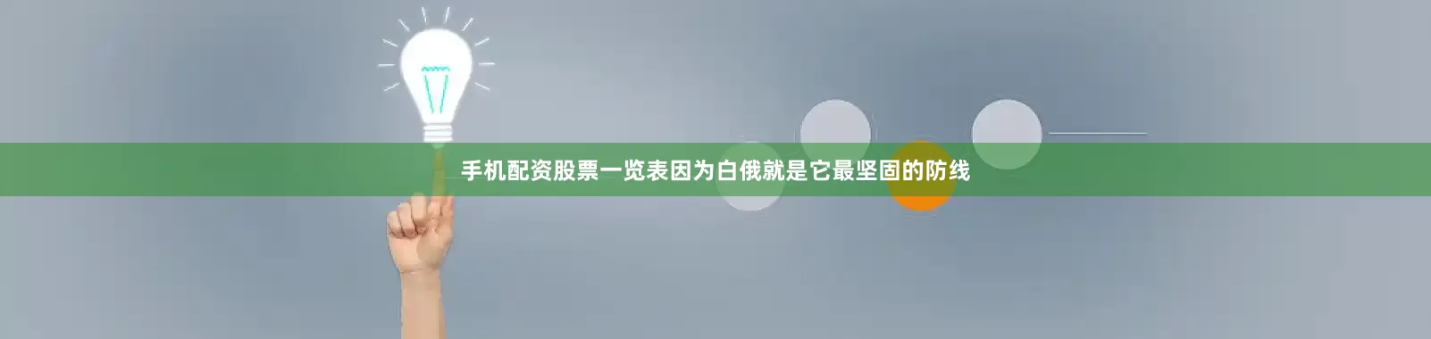 手机配资股票一览表因为白俄就是它最坚固的防线