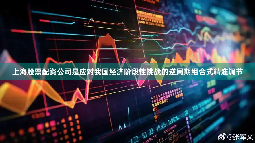 上海股票配资公司是应对我国经济阶段性挑战的逆周期组合式精准调节