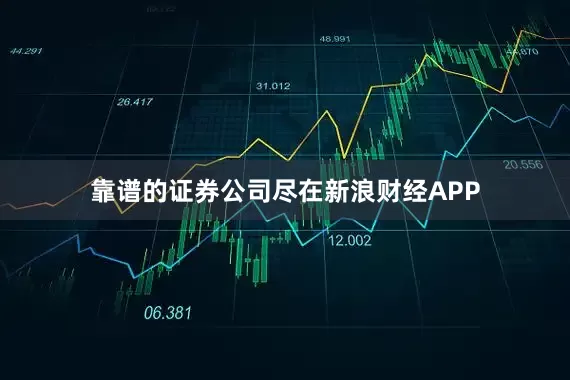 靠谱的证券公司尽在新浪财经APP